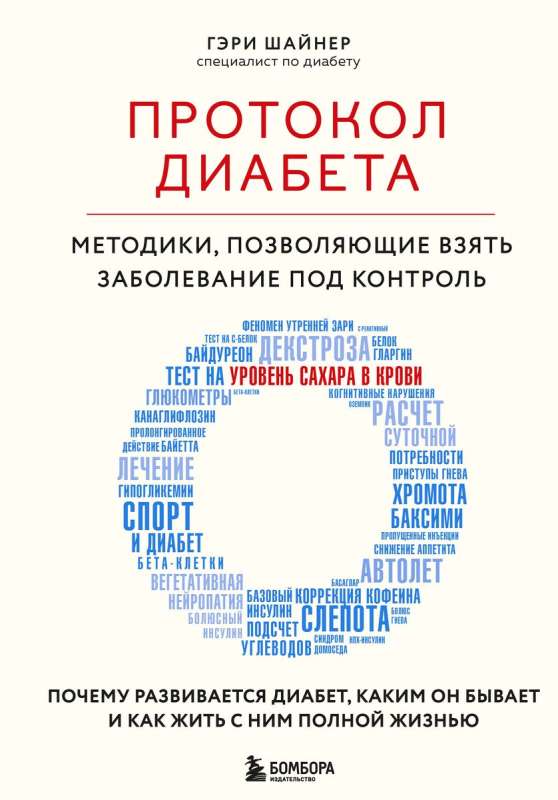 Diabetes Protocol. Methods to Take Control of the Disease