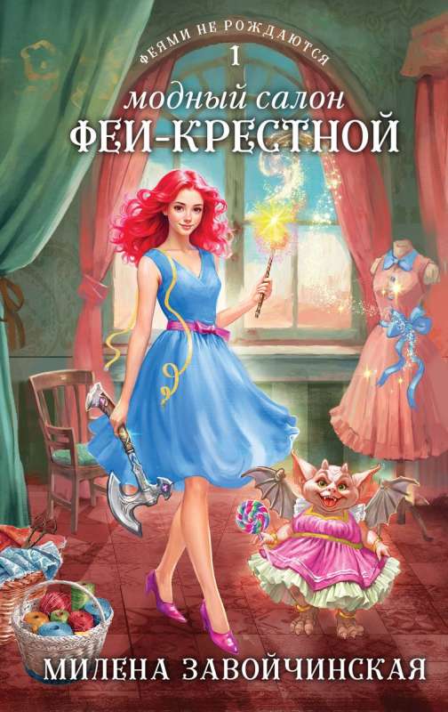 The Fashion Salon of the Fairy Godmother Fairies Are Not Born #1