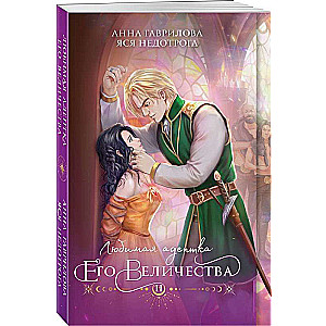 The King's Favorite Adept. Book 2