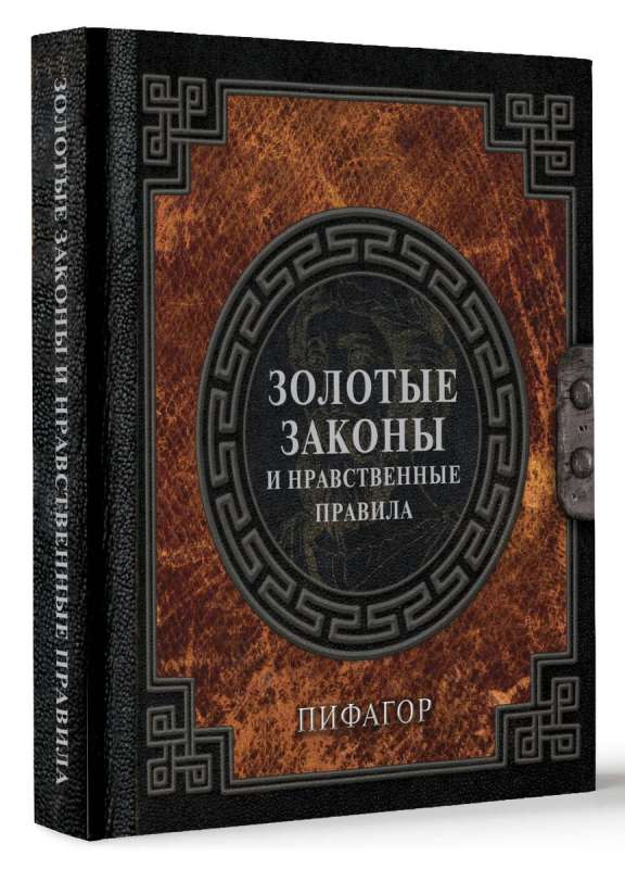 Золотые законы и нравственные правила