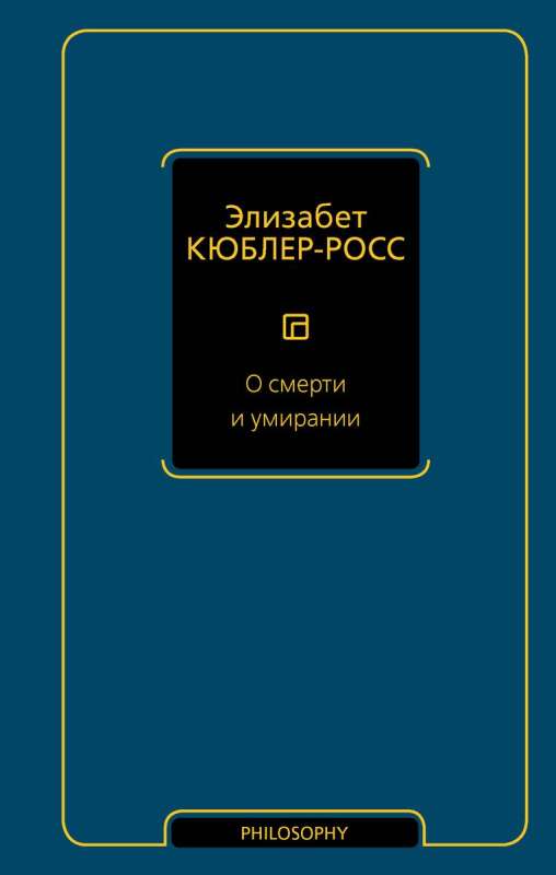 О смерти и умирании