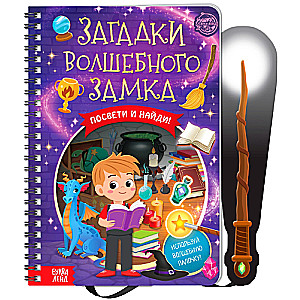 Książka z latarką Zagadki zaczarowanego zamku