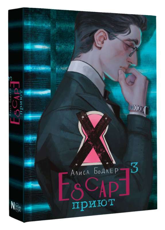 Escape. Приют