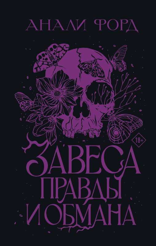 Patiesības un Meli aizkars