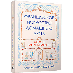 Francuskie sztuka domowego komfortu