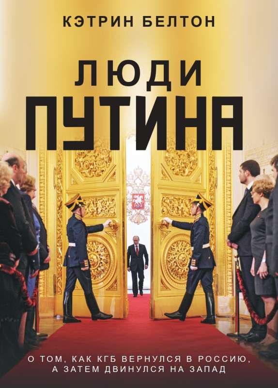 PUTIN'S PEOPLE. On how the KGB returned to Russia and then moved to the West