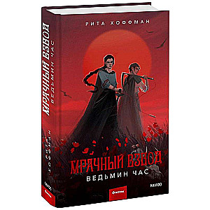 Mroczny Oddział. Godzina Czarownicy