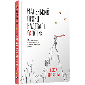 Mały Książę zakłada krawat. Przypowieść, na nowo odkrywająca to, co naprawdę ważne