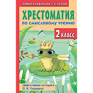 Antologia do czytania ze zrozumieniem. Klasa 2