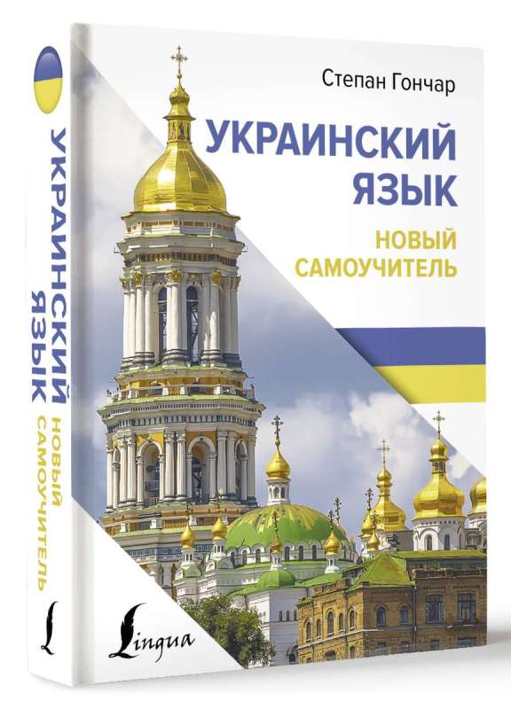 Ukrainas valoda. Jauns pašmācības līdzeklis