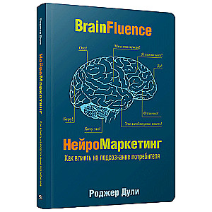 Neuromarketing. Jak wpływać na podświadomość konsumenta