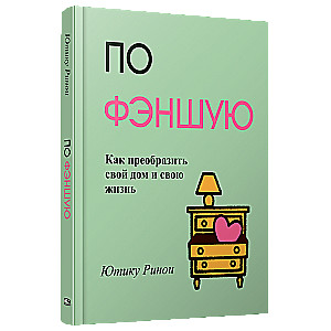 Feng Shui: Jak przekształcić swój dom i swoje życie