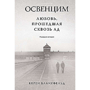 Auschwitz. Mīlestība, kas izgājusi cauri ellēm. Reāls stāsts