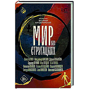 A World without Strugatsky