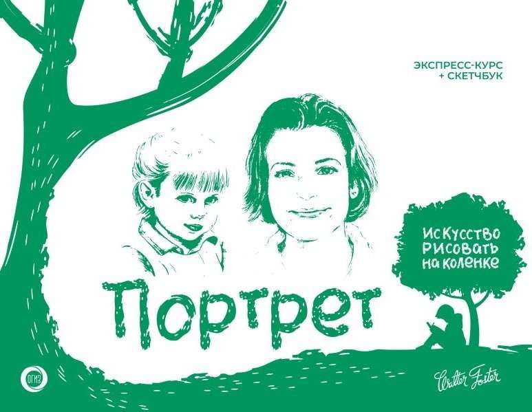 Portrets. Ekspresskurss + skiču grāmata