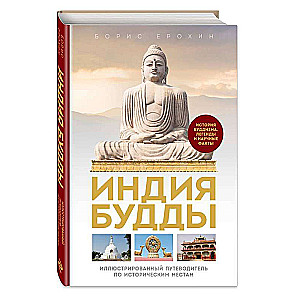 Buddha's India. An Illustrated Guide to Historical Sites. The History of Buddhism. Legends and Scientific Facts