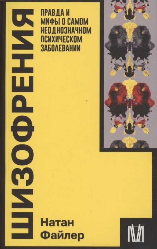 Schizophrenia. Truth and Myths About the Most Ambiguous Mental Illness