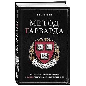 The Harvard Method. How Future Leaders Are Trained at the World's Most Prestigious University