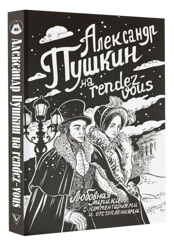 Aleksander Puszkin na rendez-vous. Liryka miłosna z komentarzami i dygresjami