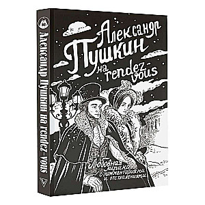 Alexander Pushkin at the rendezvous. Love lyrics with comments and digressions