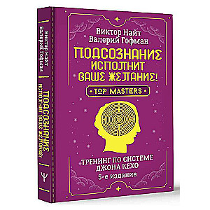 The Subconscious Will Fulfill Your Desire! Training on the John Kehoe System. 5th Edition