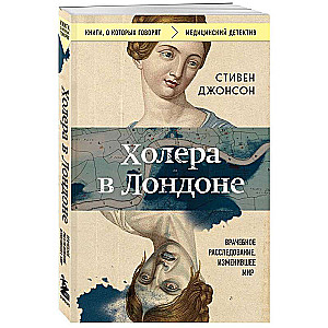 Cholera w Londynie. Lekarskie śledztwo, które zmieniło świat