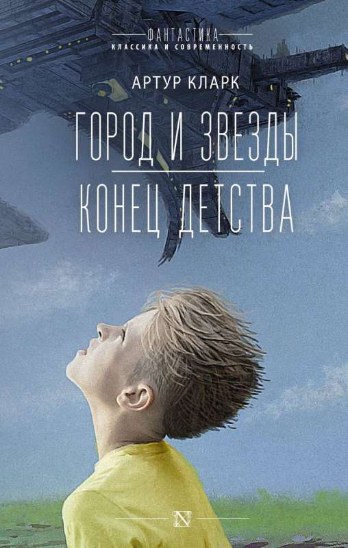 The City and the Stars. Childhood's End