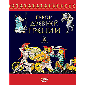 Герои Древней Греции