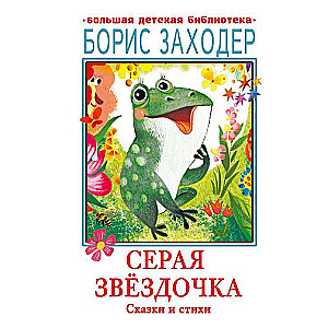 Pelēkā Zvaigznīte. Pasakas un dzeja
