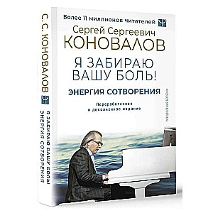 Energy of Creation. I Take Your Pain! A Word About the Doctor. Revised and Expanded Edition