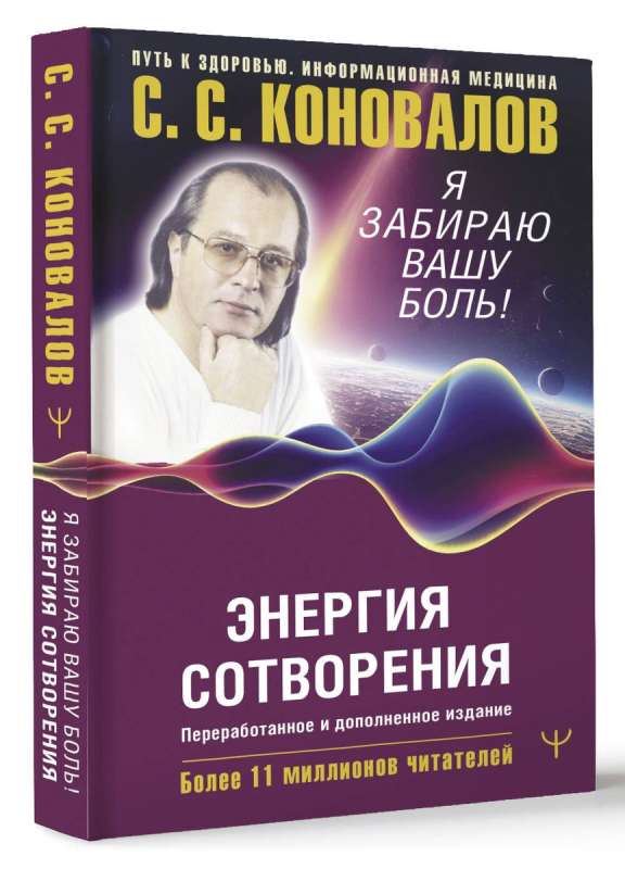 Energy of Creation. I take away your pain! A word about the Doctor. Revised and expanded edition