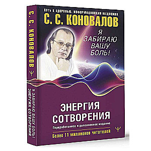 Energy of Creation. I take away your pain! A word about the Doctor. Revised and expanded edition
