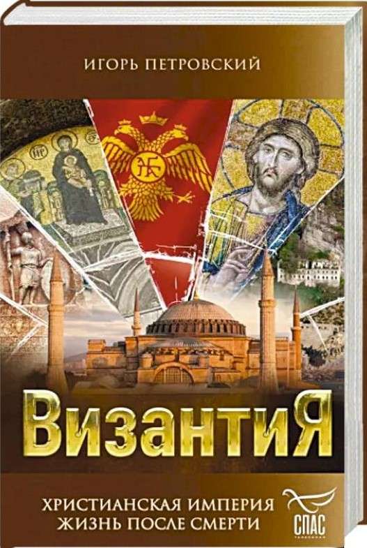 Byzanz. Christliches Imperium. Leben nach dem Tod