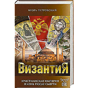 Byzanz. Christliches Imperium. Leben nach dem Tod