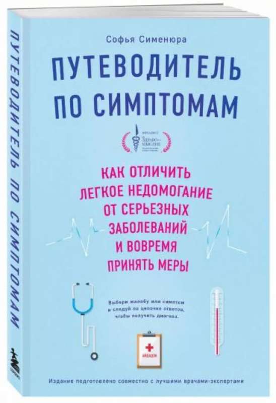 Guide to Symptoms. How to Distinguish Mild Discomfort from Serious Illnesses and Take Action in Time