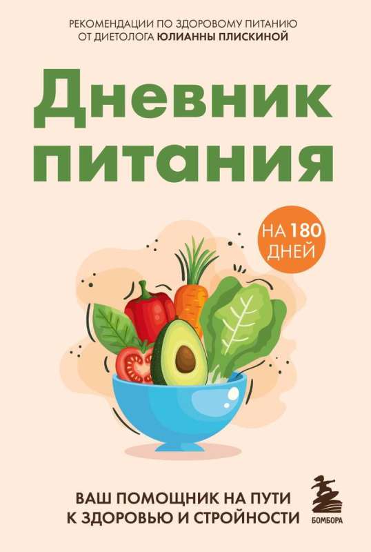 Food Diary. Your Assistant on the Path to Health and Slimness