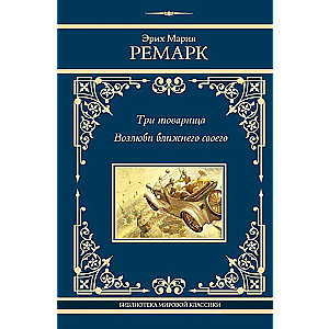 Trīs biedri. Mīli savu tuvāko