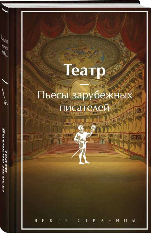 Theater. Plays by Foreign Writers Limited Edition Design