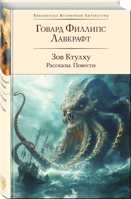 The Call of Cthulhu. Stories. Novellas