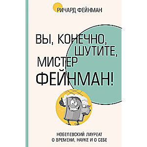 Te kindlasti naljatate, härra Feynman!