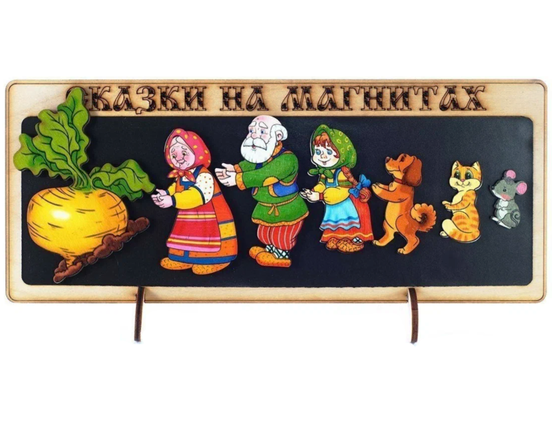 Сказки на магнитах - Репка