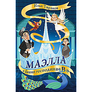 Маэлла и Башня господина "В"
