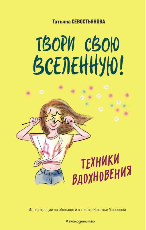Tvari savu Visumu! Iedvesmas tehnikas