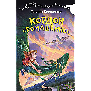 Kordon Romashkino