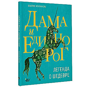 Dama i jednorożec. Legenda o arcydziele