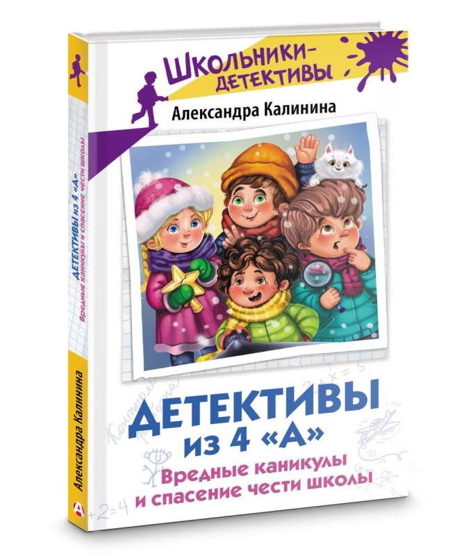 Detektywi z klasy 4 «A». Szkodliwe wakacje i ratunek dla honoru szkoły
