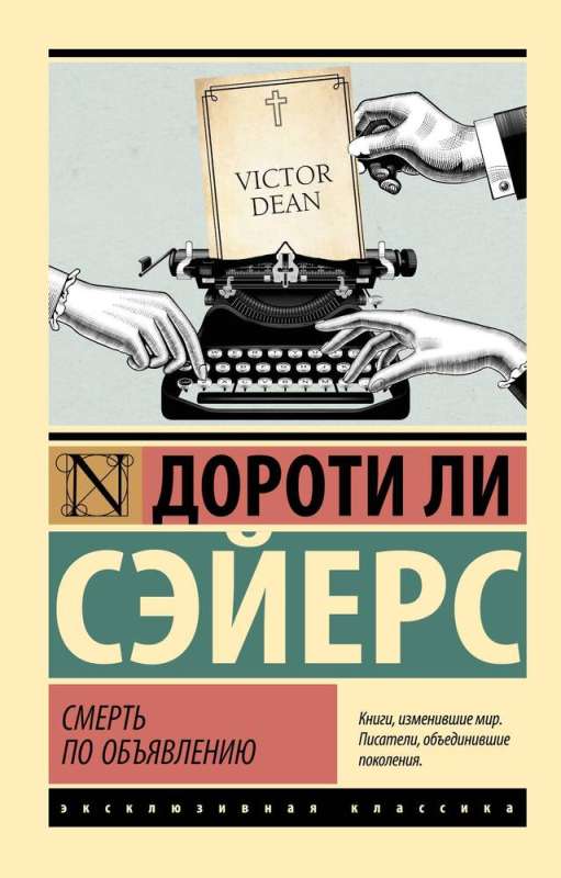 Смерть по объявлению