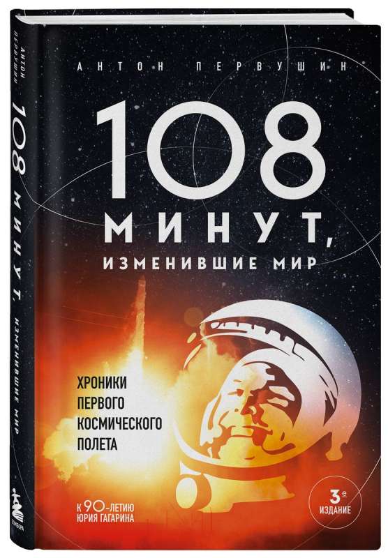 108 minutes that changed the world. Chronicles of the first space flight