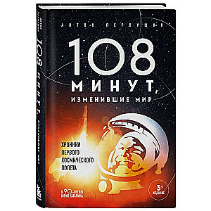 108 minutes that changed the world. Chronicles of the first space flight