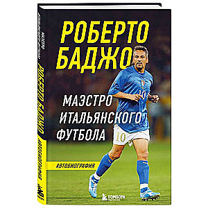 Roberto Baggio. Maestro of Italian Football